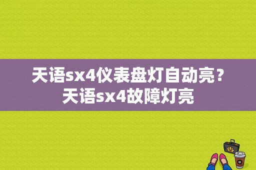天语sx4仪表盘灯自动亮？天语sx4故障灯亮-图1