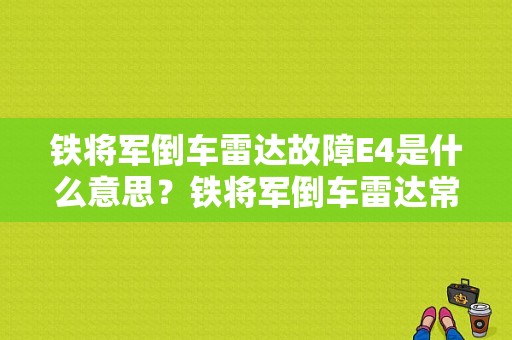 铁将军倒车雷达故障E4是什么意思？铁将军倒车雷达常见故障-图1