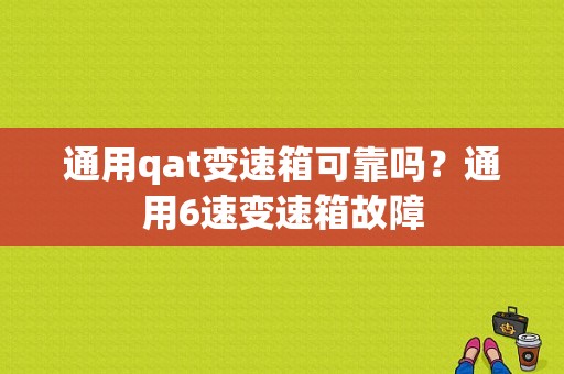 通用qat变速箱可靠吗？通用6速变速箱故障-图1