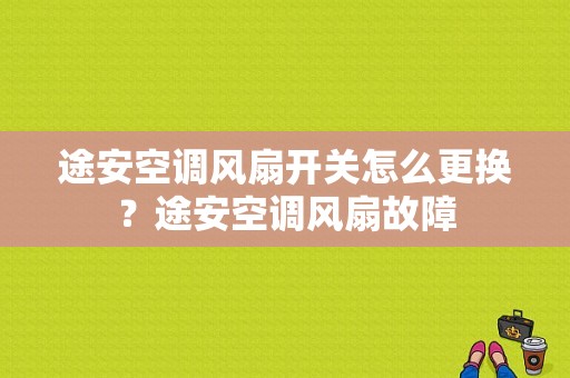 途安空调风扇开关怎么更换？途安空调风扇故障-图1