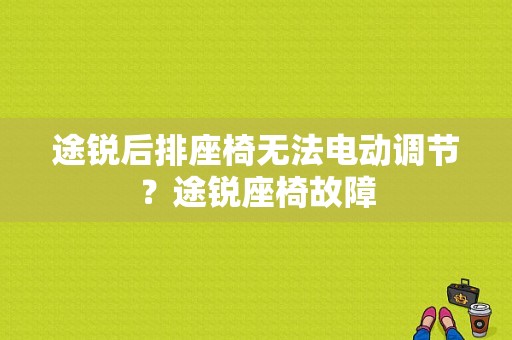 途锐后排座椅无法电动调节？途锐座椅故障-图1