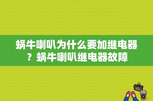 蜗牛喇叭为什么要加继电器？蜗牛喇叭继电器故障-图1