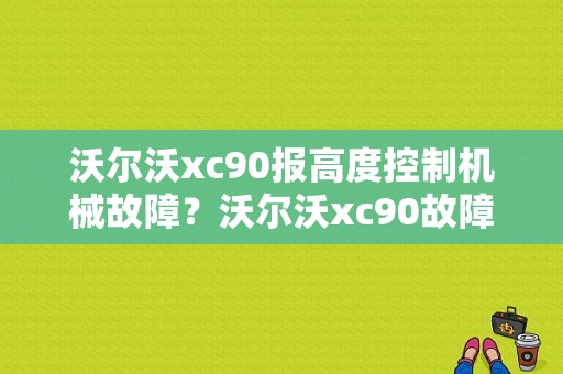 沃尔沃xc90报高度控制机械故障？沃尔沃xc90故障大全-图1
