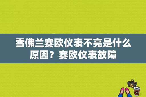 雪佛兰赛欧仪表不亮是什么原因？赛欧仪表故障-图1