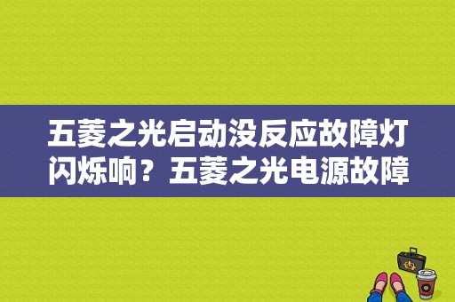 五菱之光启动没反应故障灯闪烁响？五菱之光电源故障灯亮-图2