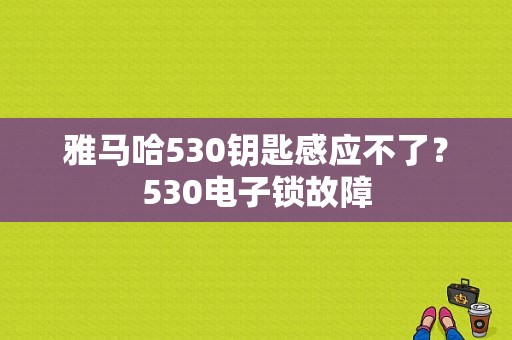 雅马哈530钥匙感应不了？530电子锁故障-图1