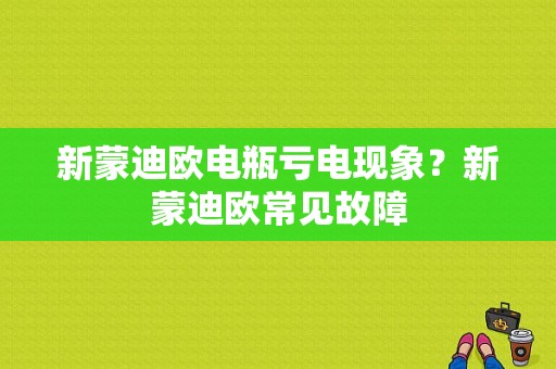 新蒙迪欧电瓶亏电现象？新蒙迪欧常见故障-图1