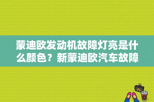 蒙迪欧发动机故障灯亮是什么颜色？新蒙迪欧汽车故障灯-图1