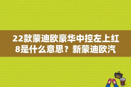 22款蒙迪欧豪华中控左上红8是什么意思？新蒙迪欧汽车故障灯图解-图1