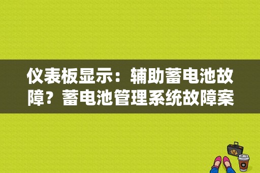 仪表板显示：辅助蓄电池故障？蓄电池管理系统故障案例-图1