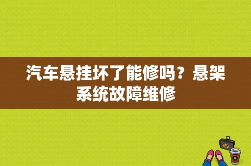 汽车悬挂坏了能修吗？悬架系统故障维修-图1