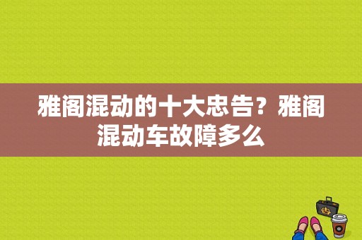 雅阁混动的十大忠告？雅阁混动车故障多么-图1