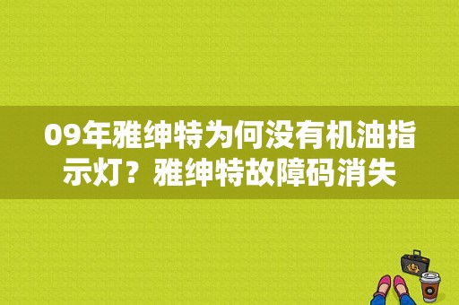 09年雅绅特为何没有机油指示灯？雅绅特故障码消失-图1