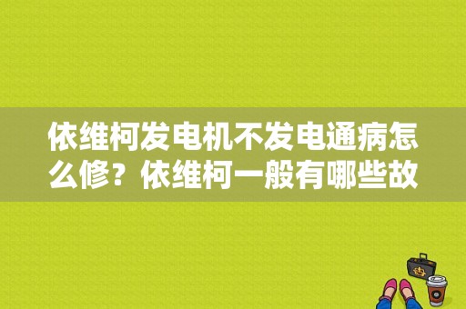 依维柯发电机不发电通病怎么修？依维柯一般有哪些故障-图1
