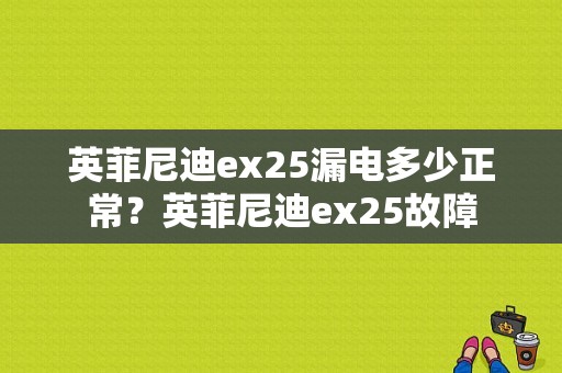 英菲尼迪ex25漏电多少正常？英菲尼迪ex25故障-图1