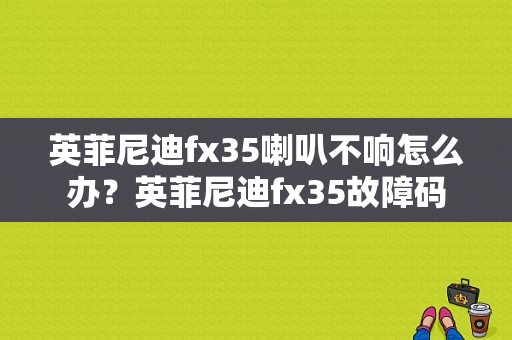 英菲尼迪fx35喇叭不响怎么办？英菲尼迪fx35故障码-图1