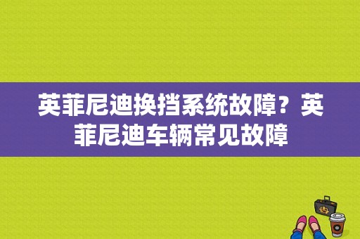 英菲尼迪换挡系统故障？英菲尼迪车辆常见故障-图1