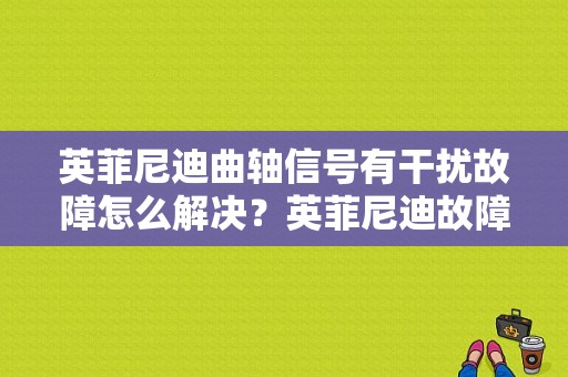 英菲尼迪曲轴信号有干扰故障怎么解决？英菲尼迪故障多-图1