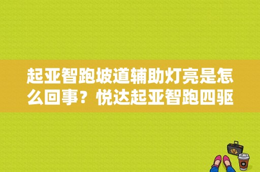 起亚智跑坡道辅助灯亮是怎么回事？悦达起亚智跑四驱故障灯亮-图1