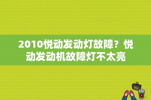 2010悦动发动灯故障？悦动发动机故障灯不太亮-图1