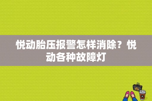 悦动胎压报警怎样消除？悦动各种故障灯-图1
