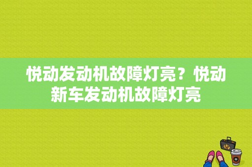 悦动发动机故障灯亮？悦动新车发动机故障灯亮-图1