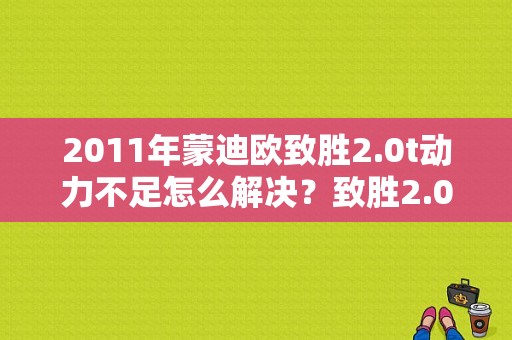 2011年蒙迪欧致胜2.0t动力不足怎么解决？致胜2.0t报发动机故障