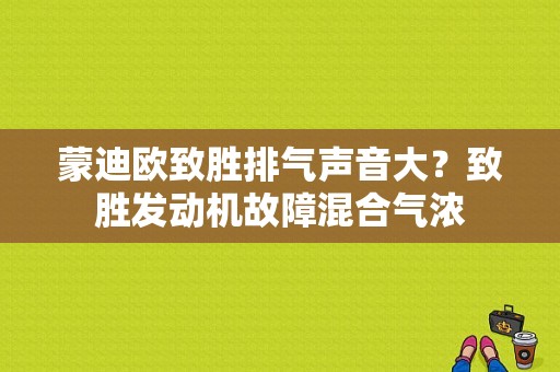 蒙迪欧致胜排气声音大？致胜发动机故障混合气浓-图1