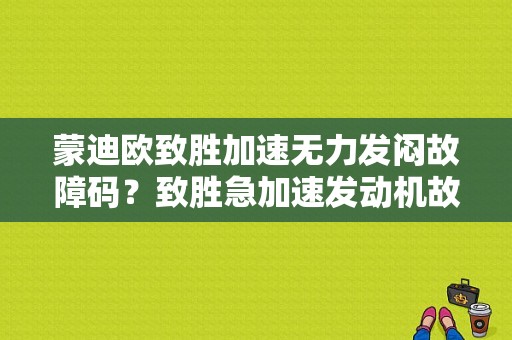 蒙迪欧致胜加速无力发闷故障码？致胜急加速发动机故障-图1