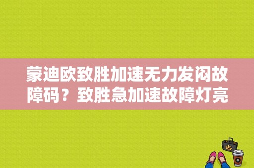 蒙迪欧致胜加速无力发闷故障码？致胜急加速故障灯亮-图1