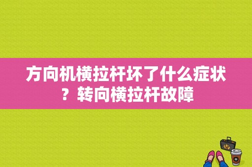 方向机横拉杆坏了什么症状？转向横拉杆故障-图1
