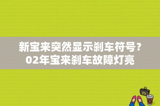 新宝来突然显示刹车符号？02年宝来刹车故障灯亮-图1