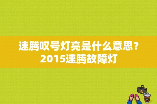 速腾叹号灯亮是什么意思？2015速腾故障灯-图1