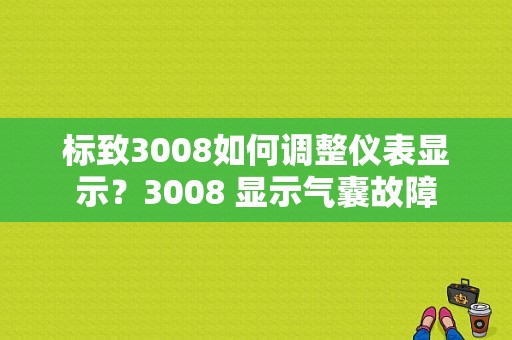 标致3008如何调整仪表显示？3008 显示气囊故障-图1