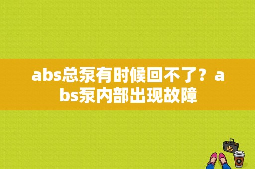 abs总泵有时候回不了？abs泵内部出现故障-图1