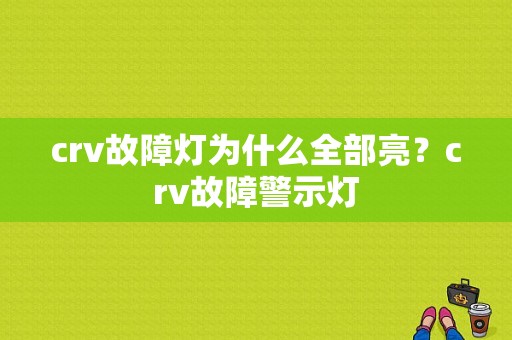 crv故障灯为什么全部亮？crv故障警示灯-图1