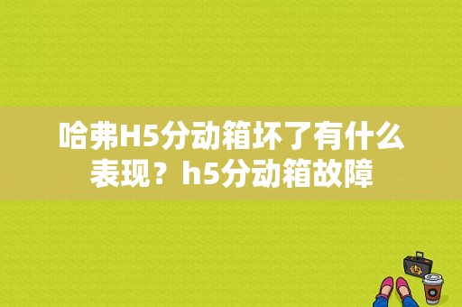 哈弗H5分动箱坏了有什么表现？h5分动箱故障-图1