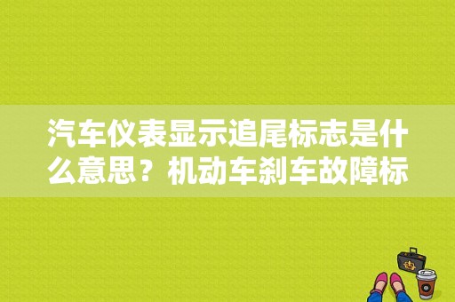 汽车仪表显示追尾标志是什么意思？机动车刹车故障标志-图1