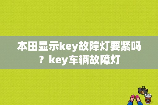 本田显示key故障灯要紧吗？key车辆故障灯-图1