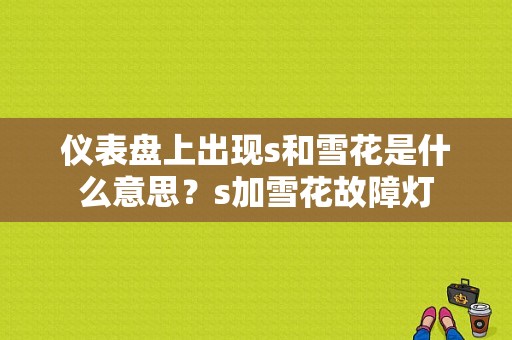 仪表盘上出现s和雪花是什么意思？s加雪花故障灯-图1