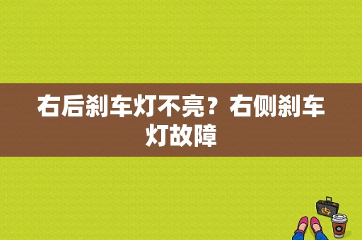 右后刹车灯不亮？右侧刹车灯故障-图1