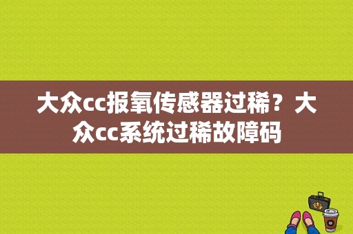 大众cc报氧传感器过稀？大众cc系统过稀故障码-图1