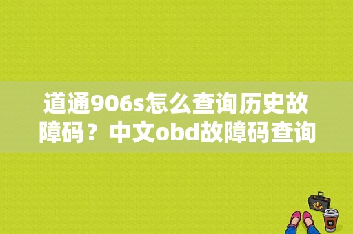 道通906s怎么查询历史故障码？中文obd故障码查询网-图1