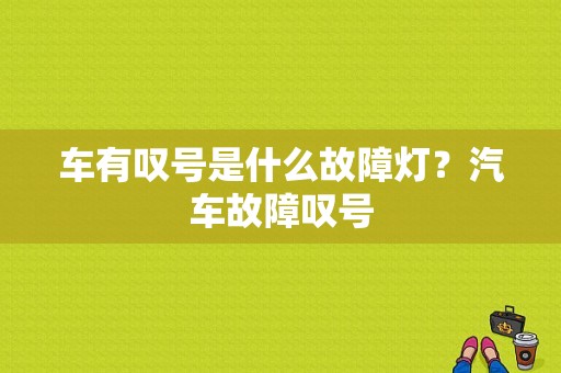 车有叹号是什么故障灯？汽车故障叹号-图1