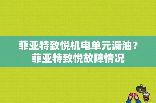菲亚特致悦机电单元漏油？菲亚特致悦故障情况-图1