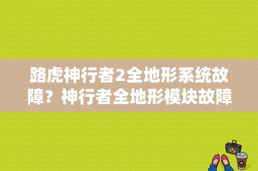 路虎神行者2全地形系统故障？神行者全地形模块故障-图1