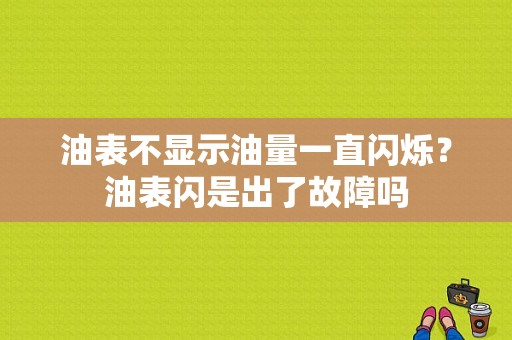 油表不显示油量一直闪烁？油表闪是出了故障吗-图1