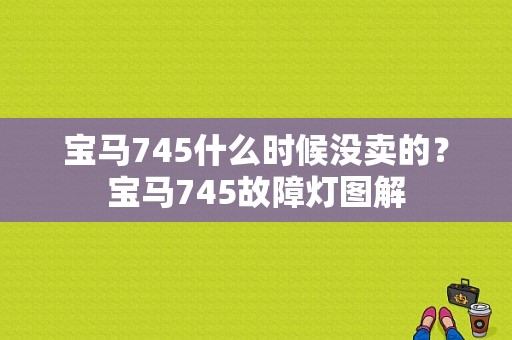 宝马745什么时候没卖的？宝马745故障灯图解-图1