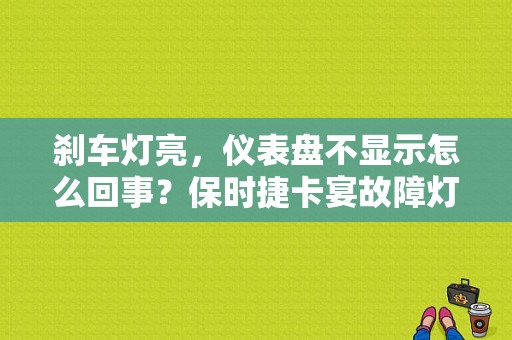 刹车灯亮，仪表盘不显示怎么回事？保时捷卡宴故障灯感叹号-图1