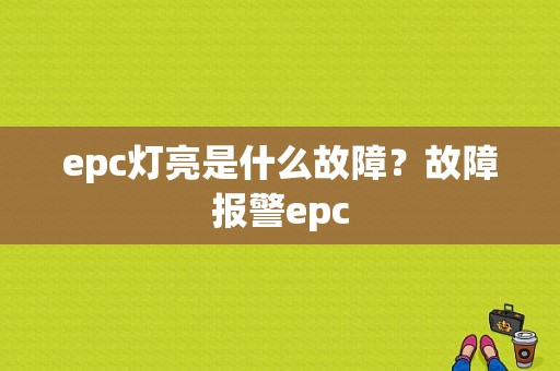 epc灯亮是什么故障？故障报警epc-图1